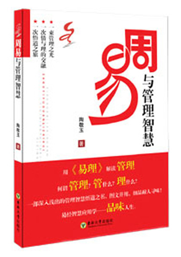 江苏企业易经管理专家灵雨老师编著《周易与管理智慧》